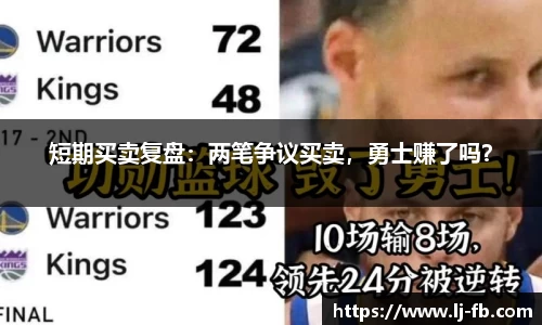 短期买卖复盘：两笔争议买卖，勇士赚了吗？