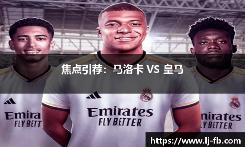 焦点引荐：马洛卡 VS 皇马
