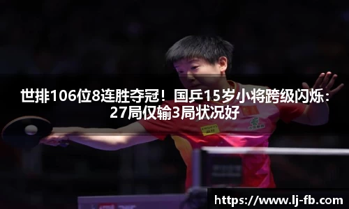 世排106位8连胜夺冠！国乒15岁小将跨级闪烁：27局仅输3局状况好
