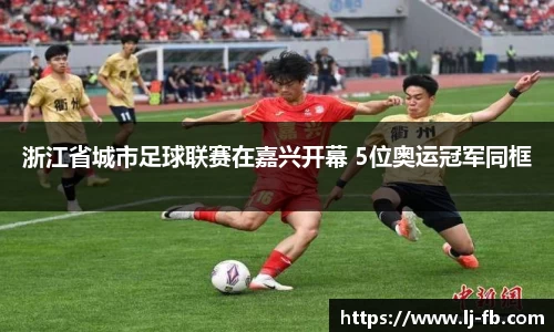 浙江省城市足球联赛在嘉兴开幕 5位奥运冠军同框