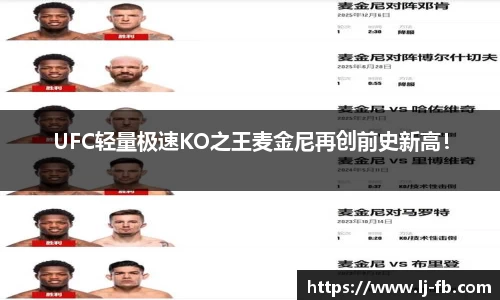 UFC轻量极速KO之王麦金尼再创前史新高！