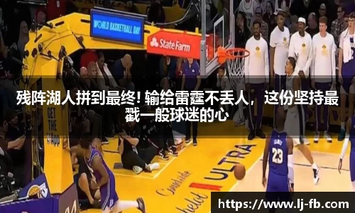 残阵湖人拼到最终! 输给雷霆不丢人，这份坚持最戳一般球迷的心