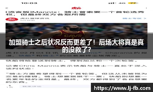 加盟骑士之后状况反而更差了！后场大将真是真的没救了？
